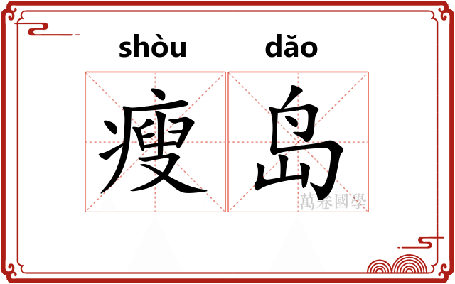瘦岛