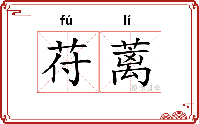 苻蓠