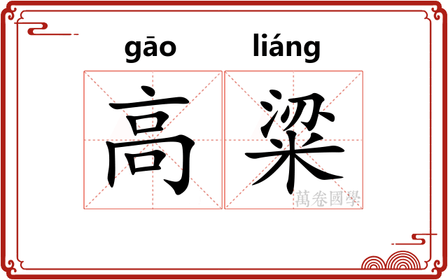 高粱