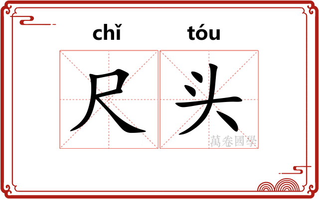 尺头