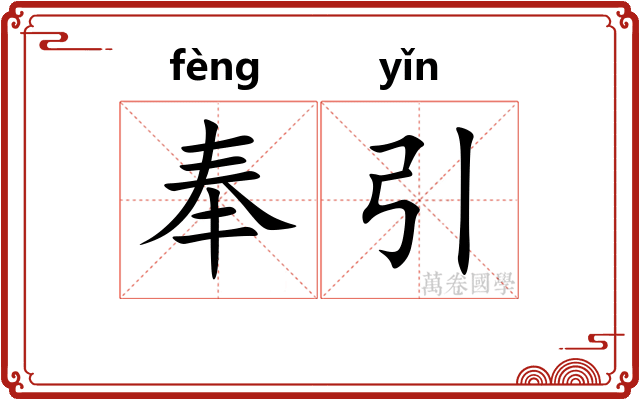 奉引
