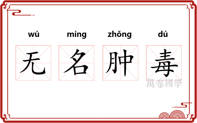 无名肿毒 无名肿毒