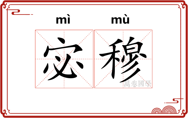 宓穆