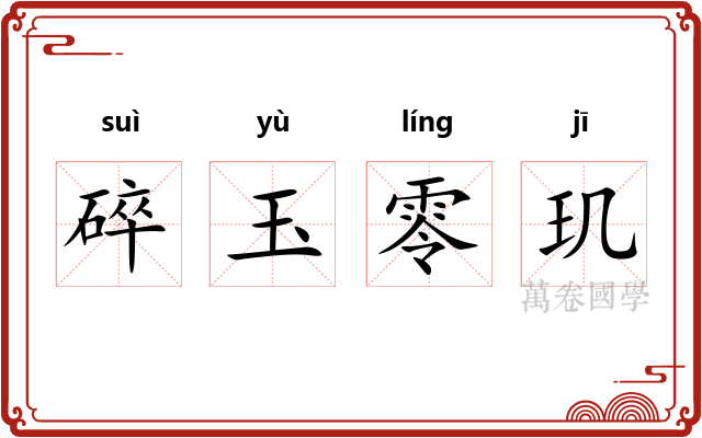 碎玉零玑