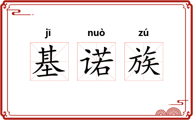 基诺族