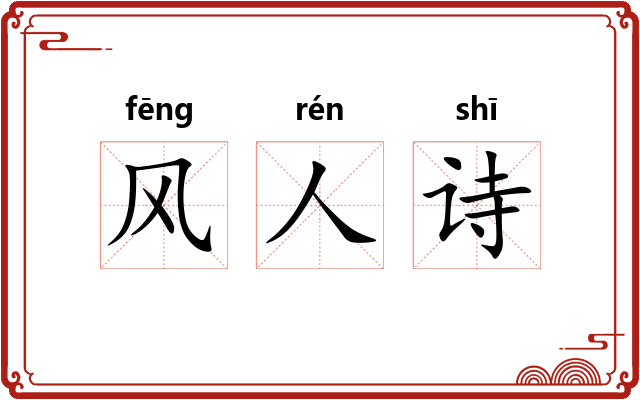 风人诗