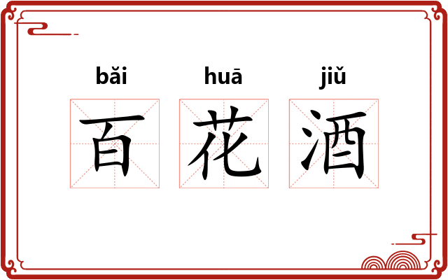 百花酒