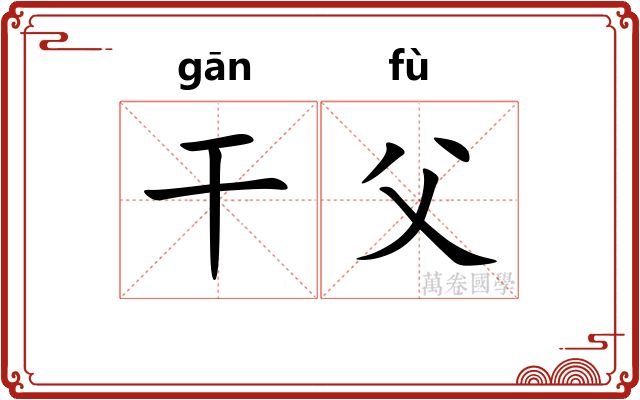 干父