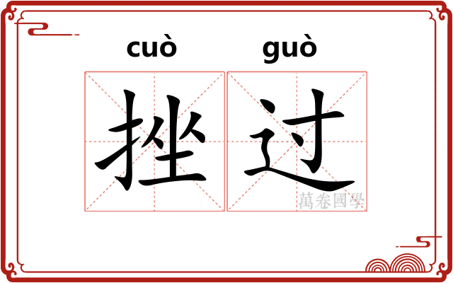 挫过 挫过