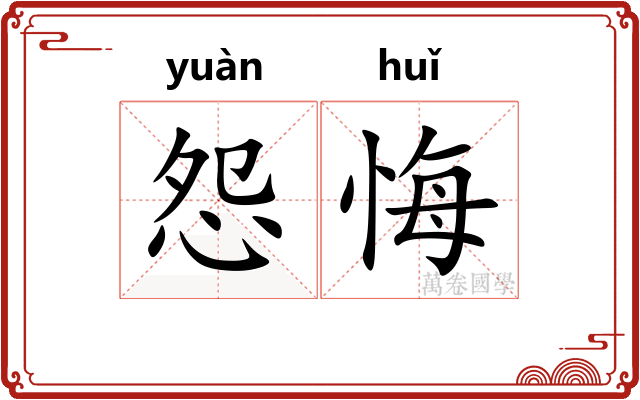 怨悔