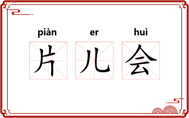 片儿会 片儿会
