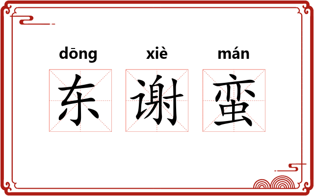 东谢蛮