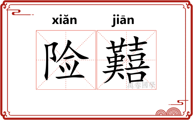 险囏