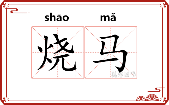 烧马