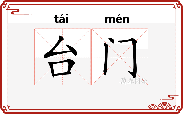 台门
