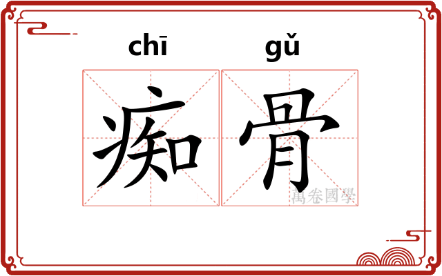 痴骨