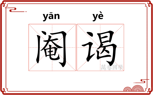 阉谒