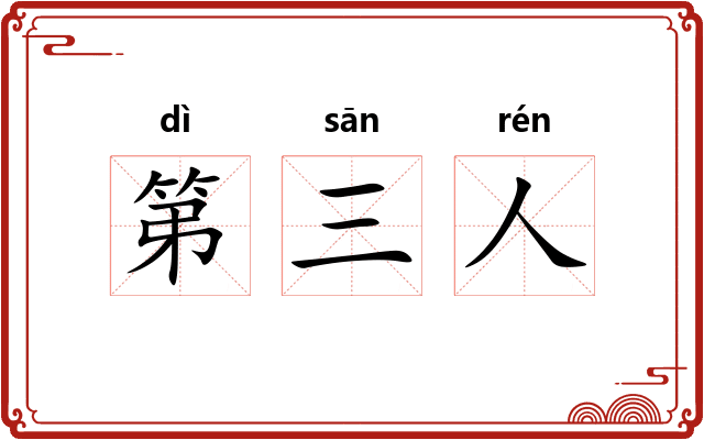 第三人