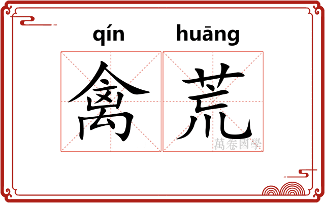 禽荒 禽荒