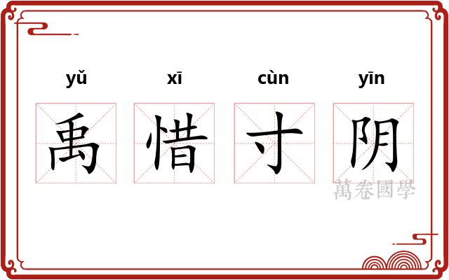 禹惜寸阴