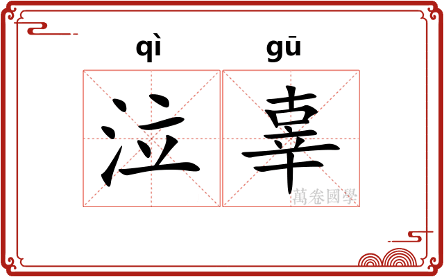 泣辜