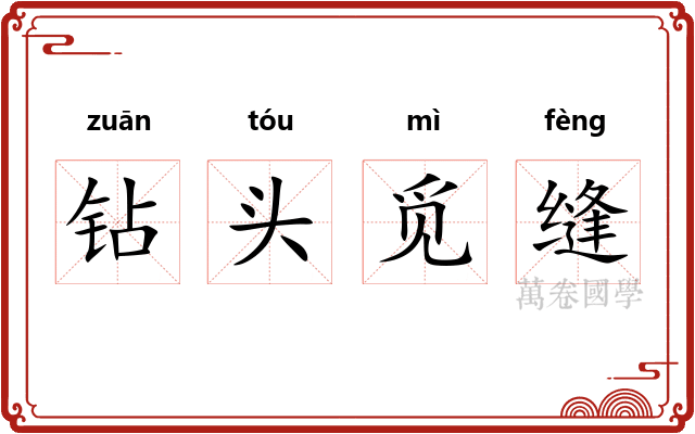 钻头觅缝