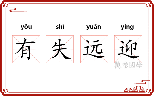 有失远迎