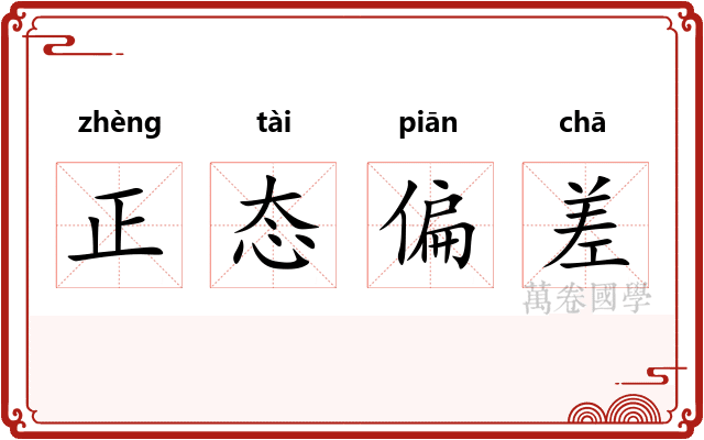 正态偏差 正态偏差