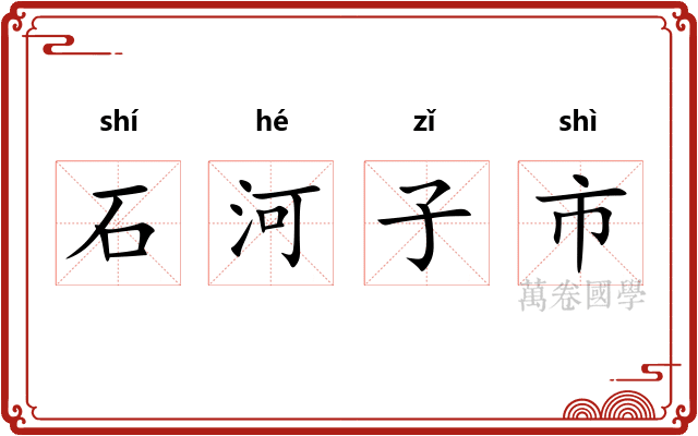 石河子市
