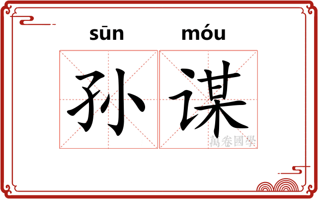 孙谋 孙谋