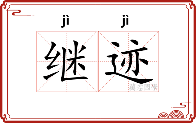 继迹