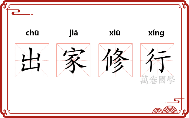 出家修行