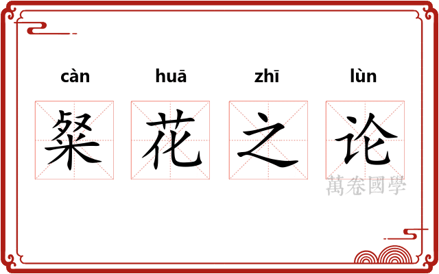 粲花之论