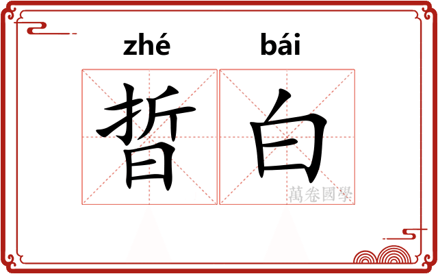 晢白