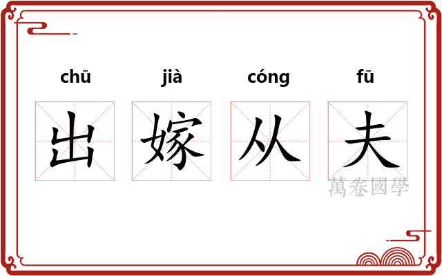 出嫁从夫