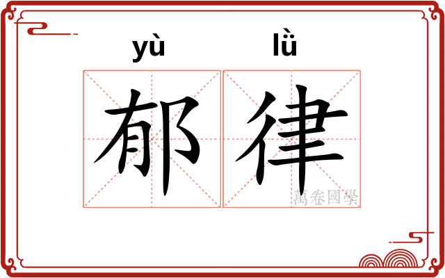 郁律