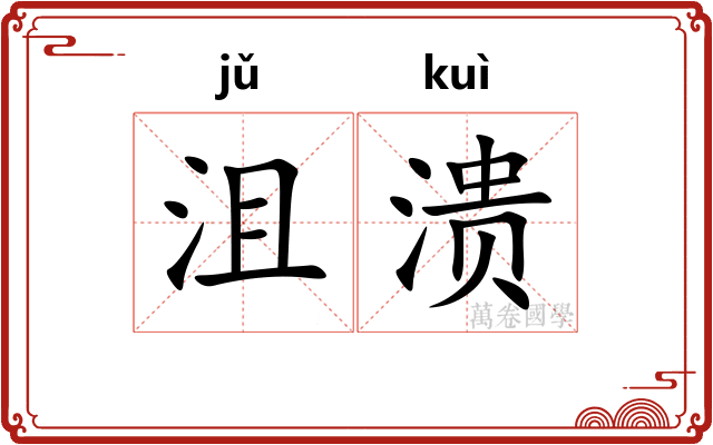 沮溃