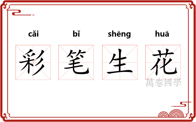 彩笔生花