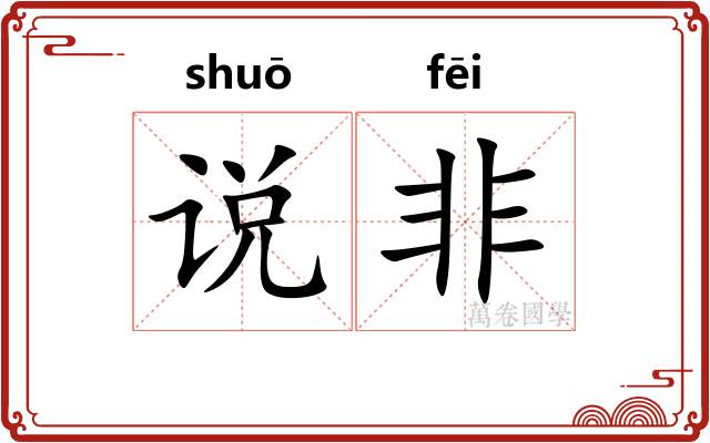 说非