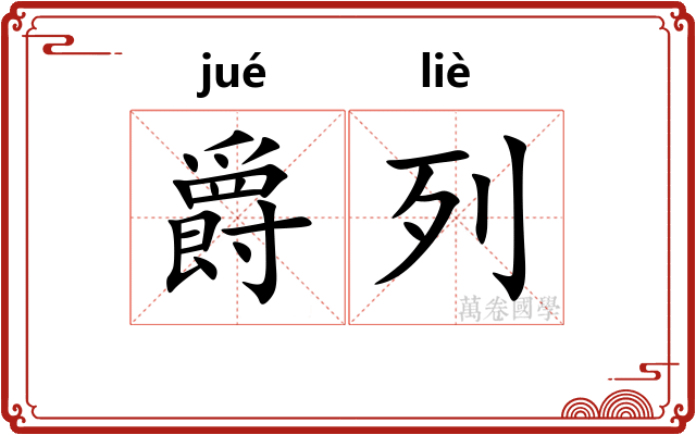 爵列