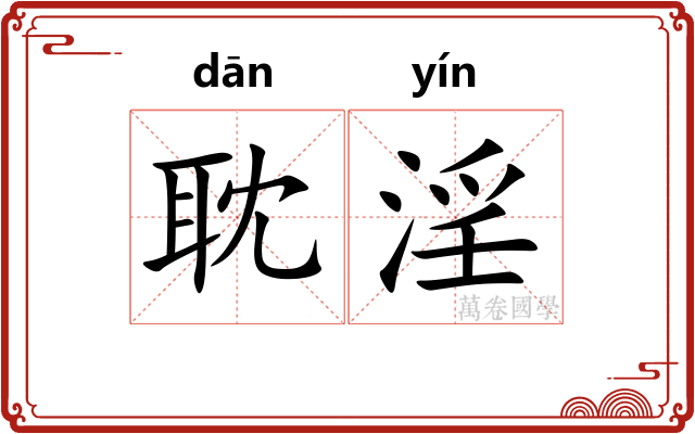 耽淫