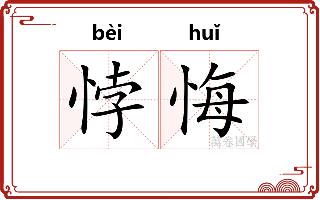 悖悔