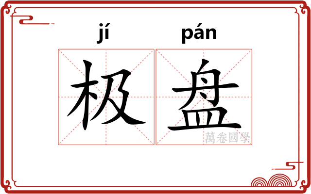 极盘