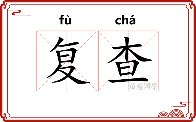 复查