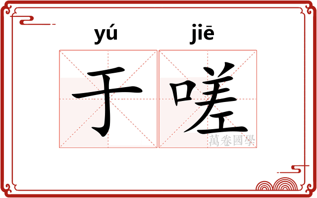 于嗟