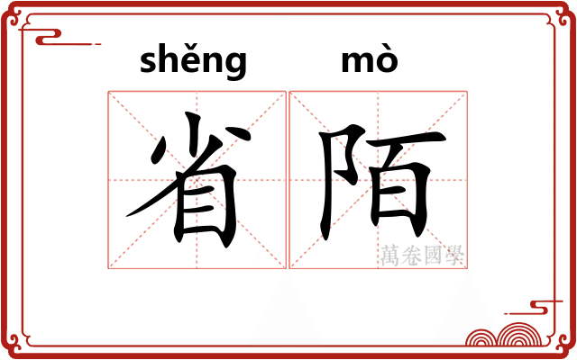 省陌 省陌