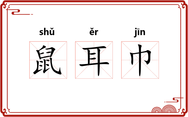 鼠耳巾 鼠耳巾