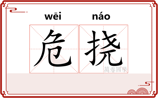 危挠