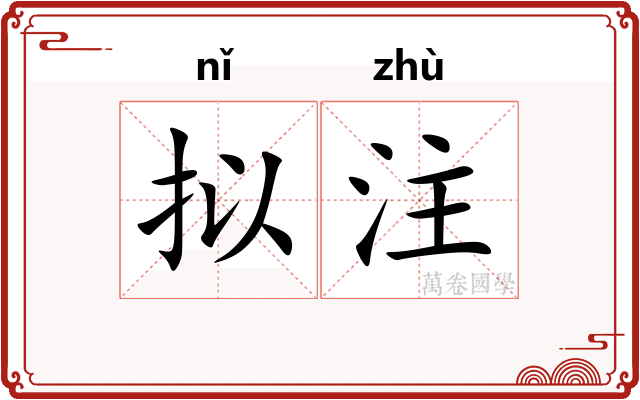 拟注