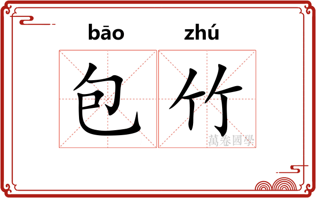 包竹 包竹